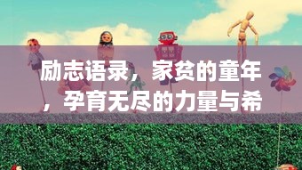 励志语录，家贫的童年，孕育无尽的力量与希望