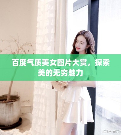 百度气质美女图片大赏，探索美的无穷魅力