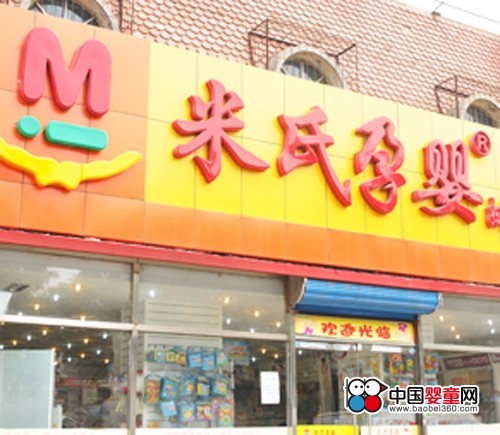 米氏孕婴最新招聘信息及动态更新，招聘启事发布于今日更新
