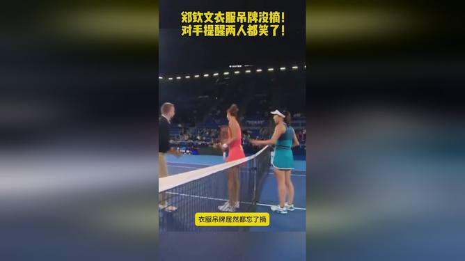 郑钦文赛场疏忽，衣服吊牌未摘对手善意提醒