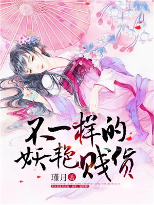 蛇蝎世子妃最新章节揭秘，背景介绍与故事进展追踪