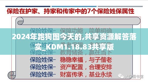 2024年跑狗图今天的,共享资源解答落实_KDM1.18.83共享版
