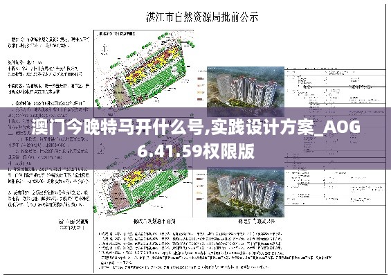 澳门今晚特马开什么号,实践设计方案_AOG6.41.59权限版