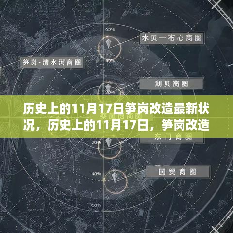 历史上的11月17日，笋岗改造最新进展揭秘智能生活体验全新升级科技奇迹