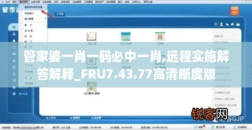 管家婆一肖一码必中一肖,远程实施解答解释_FRU7.43.77高清晰度版
