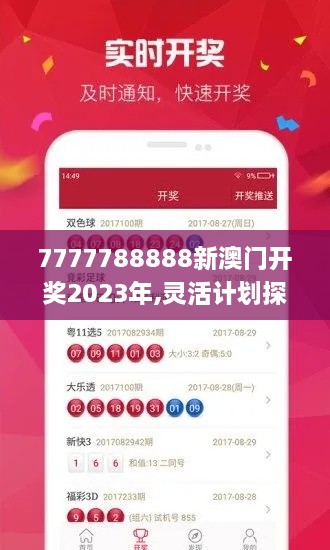 7777788888新澳门开奖2023年,灵活计划探讨策略_ALZ8.41.27本地版