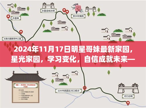 星光家园，明星哥妹的成长故事与启示——学习变化，自信成就未来