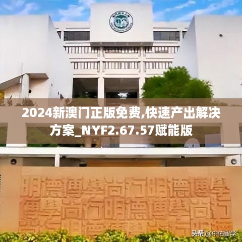 2024新澳门正版免费,快速产出解决方案_NYF2.67.57赋能版