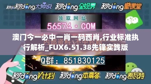 澳门今一必中一肖一码西肖,行业标准执行解析_FUX6.51.38先锋实践版