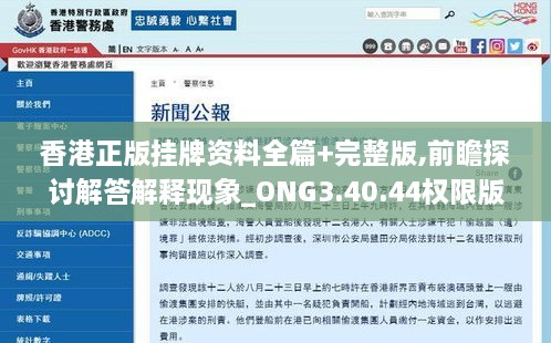 香港正版挂牌资料全篇+完整版,前瞻探讨解答解释现象_ONG3.40.44权限版