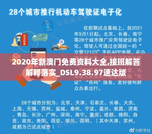 2020年新澳门免费资料大全,接班解答解释落实_DSL9.38.97速达版