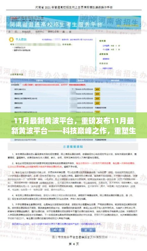 科技巅峰之作重塑生活体验，黄波平台重磅发布最新力作