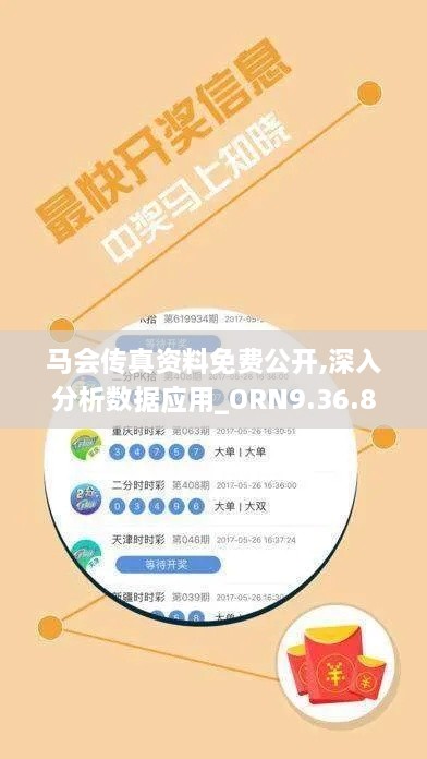马会传真资料免费公开,深入分析数据应用_ORN9.36.86可穿戴设备版