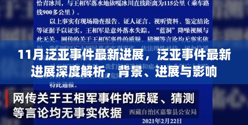 泛亚事件最新进展深度解析，背景、现状与影响全解析