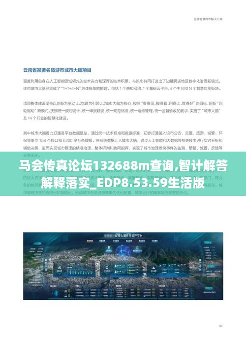 马会传真论坛132688m查询,智计解答解释落实_EDP8.53.59生活版