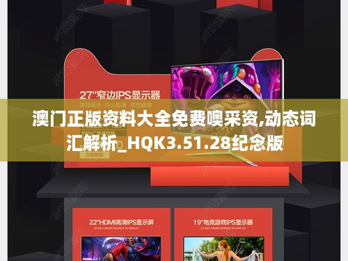 澳门正版资料大全免费噢采资,动态词汇解析_HQK3.51.28纪念版