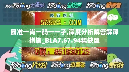 最准一肖一码一一孑,深度分析解答解释措施_BLA7.67.94稀缺版