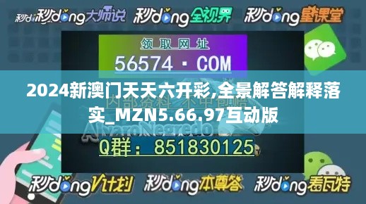 2024新澳门天天六开彩,全景解答解释落实_MZN5.66.97互动版