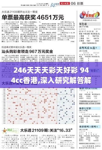 246天天天彩天好彩 944cc香港,深入研究解答解释计划_UGD8.71.40闪电版