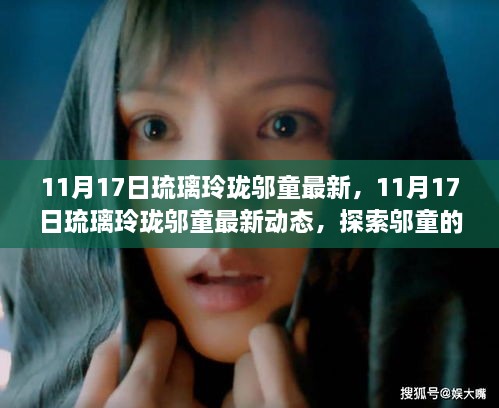 探索邬童的独特魅力与最新动态,琉璃玲珑邬童最新进展