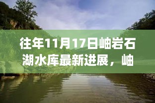 岫岩石湖水库建设最新进展报告，11月17日更新及详解标题，岫岩石湖水库11月最新建设进展详解，初学者也能轻松了解的建设更新情况报告！
