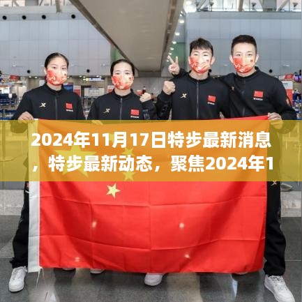 特步最新动态及观点分析，聚焦2024年11月17日