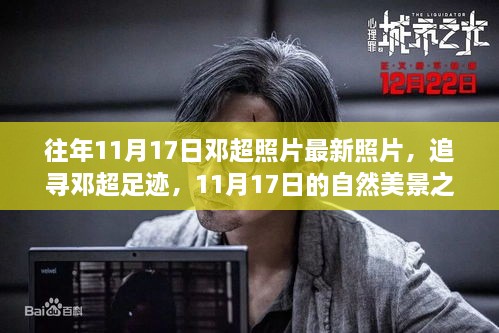追寻邓超足迹，11月17日自然美景之旅与内心宁静的探寻