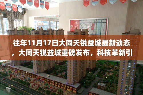 大同天锐益城科技革新引领生活新纪元，最新动态重磅发布（往年11月17日）