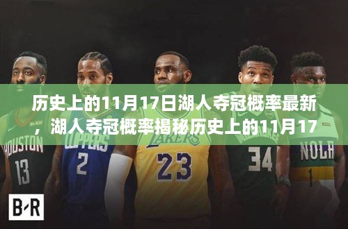 历史上的11月17日湖人夺冠概率揭秘，最新分析与解读步骤指南