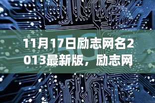 励志网名，个人成长的助推器，最新版出炉！