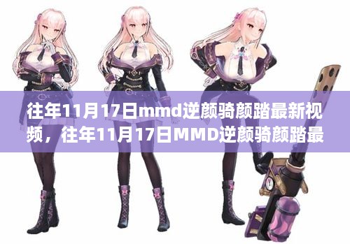 往年11月17日MMD逆颜骑颜踏最新视频，深度解析与我的观点分享
