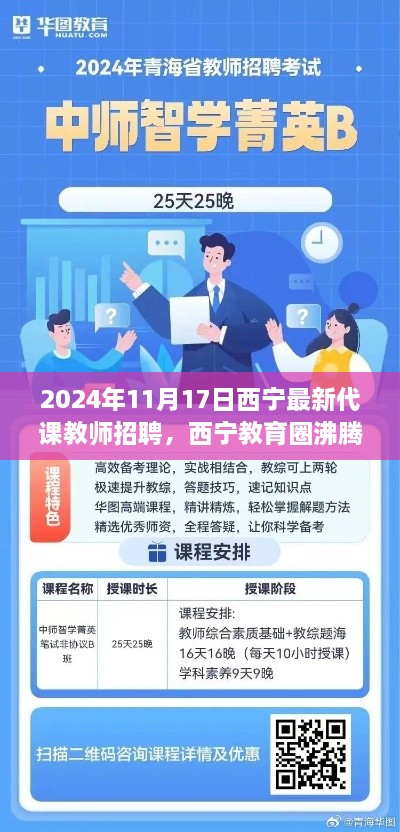 西宁教育圈沸腾！2024年最新代课教师招聘启幕，机会不容错过！
