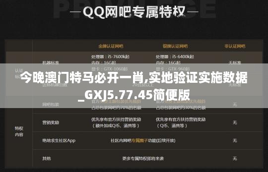 今晚澳门特马必开一肖,实地验证实施数据_GXJ5.77.45简便版