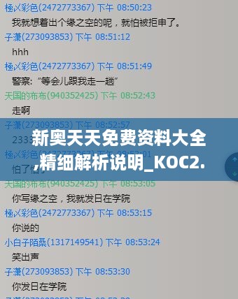 新奥天天免费资料大全,精细解析说明_KOC2.74.24神秘版