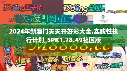 2024年新澳门天天开好彩大全,实践性执行计划_SPK1.78.49社区版