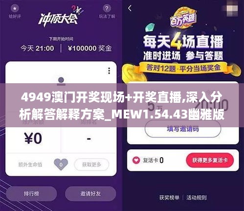 4949澳门开奖现场+开奖直播,深入分析解答解释方案_MEW1.54.43幽雅版
