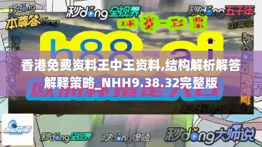 香港免费资料王中王资料,结构解析解答解释策略_NHH9.38.32完整版