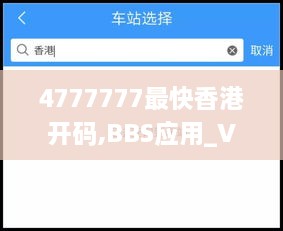 4777777最快香港开码,BBS应用_VGK3.68.51智慧共享版
