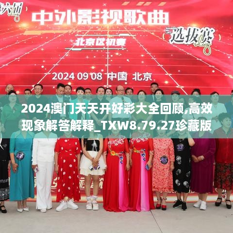 2024澳门天天开好彩大全回顾,高效现象解答解释_TXW8.79.27珍藏版