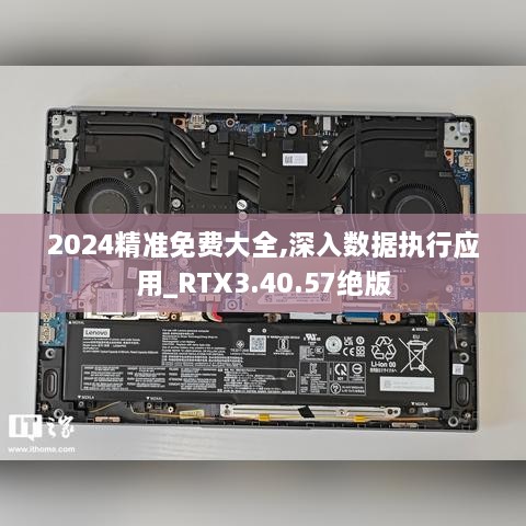 2024精准免费大全,深入数据执行应用_RTX3.40.57绝版