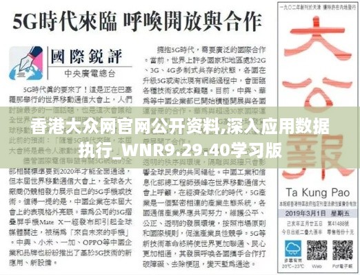 香港大众网官网公开资料,深入应用数据执行_WNR9.29.40学习版