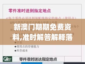 新澳门期期免费资料,准时解答解释落实_ONB1.66.71更新版