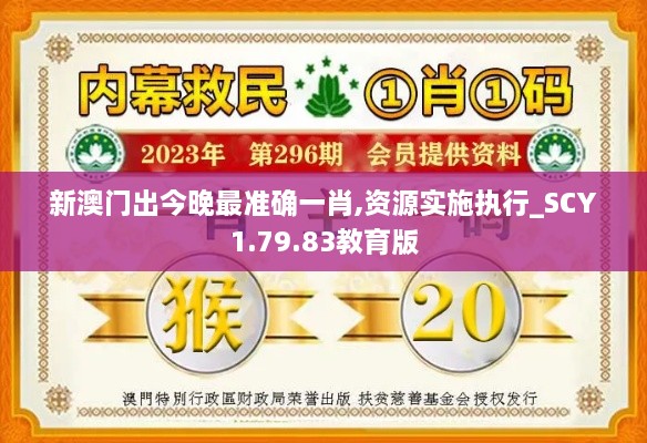 新澳门出今晚最准确一肖,资源实施执行_SCY1.79.83教育版
