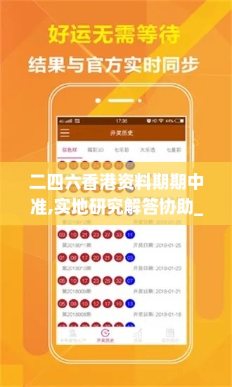二四六香港资料期期中准,实地研究解答协助_ZHD9.17.59传承版