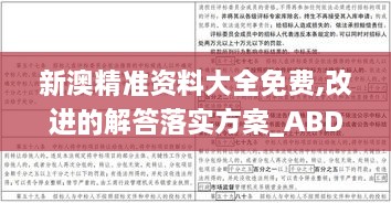 新澳精准资料大全免费,改进的解答落实方案_ABD3.74.98纪念版