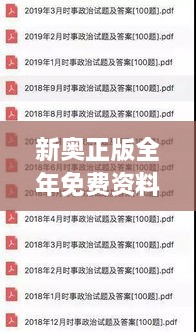新奥正版全年免费资料,权威解读说明_CXR3.34.50真元境