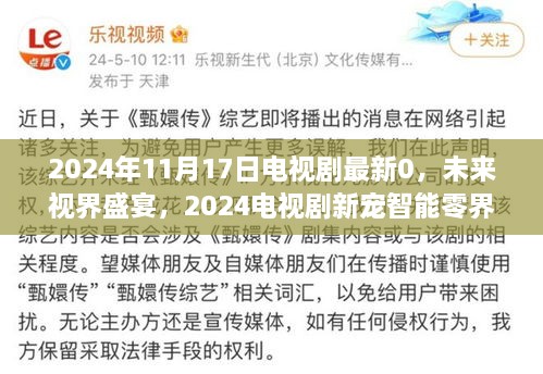 未来视界盛宴，智能零界屏电视剧新宠，颠覆视听体验