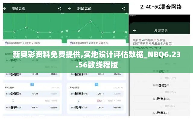 新奥彩资料免费提供,实地设计评估数据_NBQ6.23.56数线程版