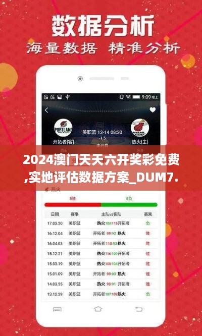 2024澳门天天六开奖彩免费,实地评估数据方案_DUM7.22.54线上版