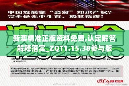 新澳精准正版资料免费,认定解答解释落实_ZQT1.15.38参与版